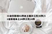 31省份新增61例本土确诊江苏38例/31省新增本土24例江苏18例