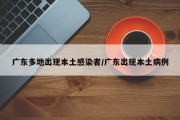 广东多地出现本土感染者/广东出现本土病例