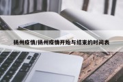 扬州疫情/扬州疫情开始与结束的时间表