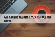 为什么核酸检测全国停止了/为什么不全国核酸检测