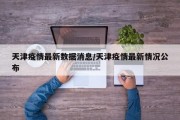 天津疫情最新数据消息/天津疫情最新情况公布