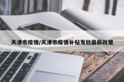 天津市疫情/天津市疫情补贴发放最新政策