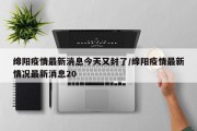 绵阳疫情最新消息今天又封了/绵阳疫情最新情况最新消息20