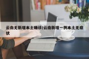 云南无新增本土确诊/云南新增一例本土无症状