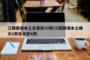 江西新增本土无症状10例/江西新增本土确诊1例无症状4例