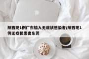 陕西现1例广东输入无症状感染者/陕西现1例无症状患者东莞