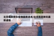 北京新冠肺炎疫情最新消息/北京新冠肺炎最新通报