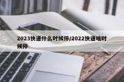 2023快递什么时候停/2022快递啥时候停